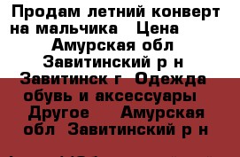 Продам летний конверт на мальчика › Цена ­ 500 - Амурская обл., Завитинский р-н, Завитинск г. Одежда, обувь и аксессуары » Другое   . Амурская обл.,Завитинский р-н